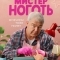Мистер Ноготь