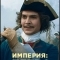 Постер Империя