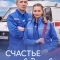 Постер Счастья в Лыково