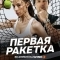 Первая ракетка