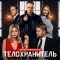 Постер Телохранитель