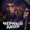 Черный двор
