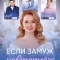 Постер Если замуж невтерпёж