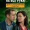 Детектив на все руки. Дело о потерянном счастье