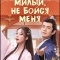 Постер Милый, не бойся меня