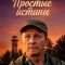 Простые истины