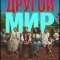 Постер Совсем другой мир