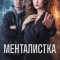 Менталистка