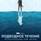 Постер Подводное течение: Исчезновение Ким Валль