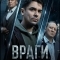 Враги