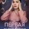 Постер Первая самая верная