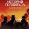 Голливудская криминальная история: Мафия захватывает кино