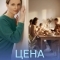 Цена спасения