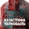 Катастрофа: Чернобыль