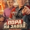 Пора на завод