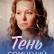 Тень сомнений