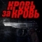 Кровь за кровь