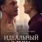 Постер Идеальный муж