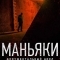 Постер Маньяки