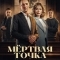 Мёртвая точка