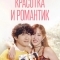 Красотка и романтик