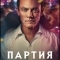 Постер Партия