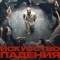 Постер Искусство падения
