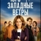 Юго-западные ветры