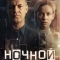 Ночной