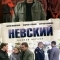 Невский