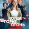 Когда горит огонь