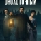 Постер Околоточный
