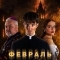 Февраль