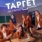 Постер Таргет