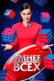Умнее всех