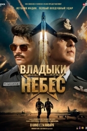 Постер Владыки небес