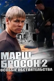 Марш-бросок 2: Особые обстоятельства