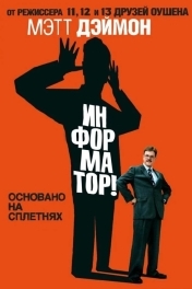 Постер Информатор!