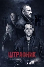 Постер Штрафник
