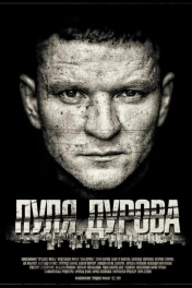 Постер Пуля Дурова