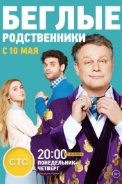 Постер Беглые родственники