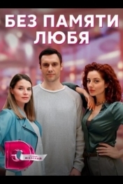 Без памяти любя