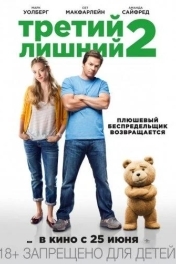 Постер Третий лишний 2