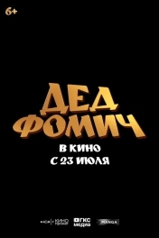 Постер Дед Фомич
