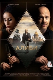 Алиби