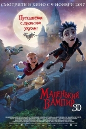 Постер Маленький вампир
