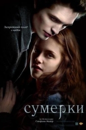 Постер Сумерки