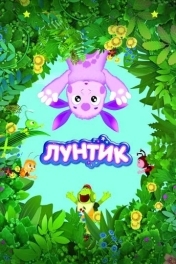 Постер Лунтик и его друзья
