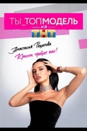 Ты - Топ-модель