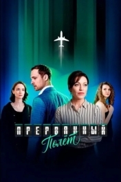 Прерванный полёт